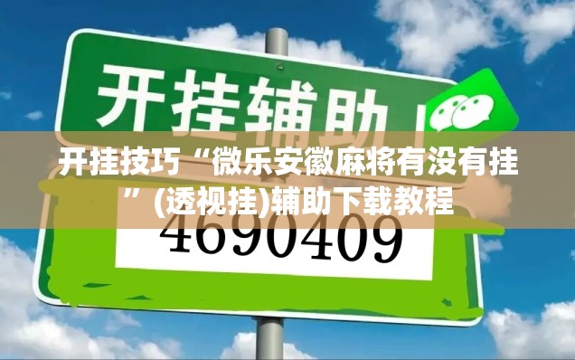 开挂技巧“微乐安徽麻将有没有挂	”(透视挂)辅助下载教程
