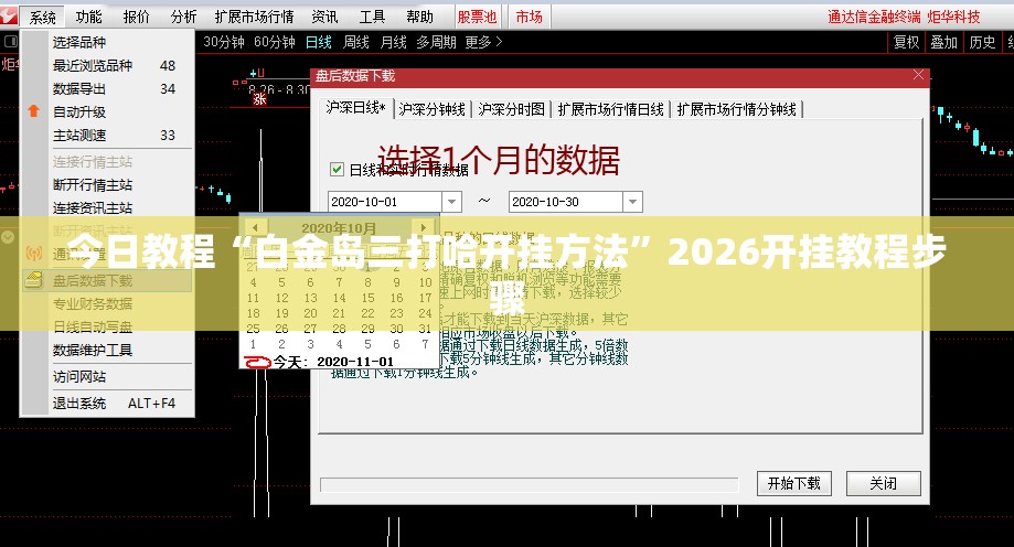 今日教程“白金岛三打哈开挂方法”2026开挂教程步骤