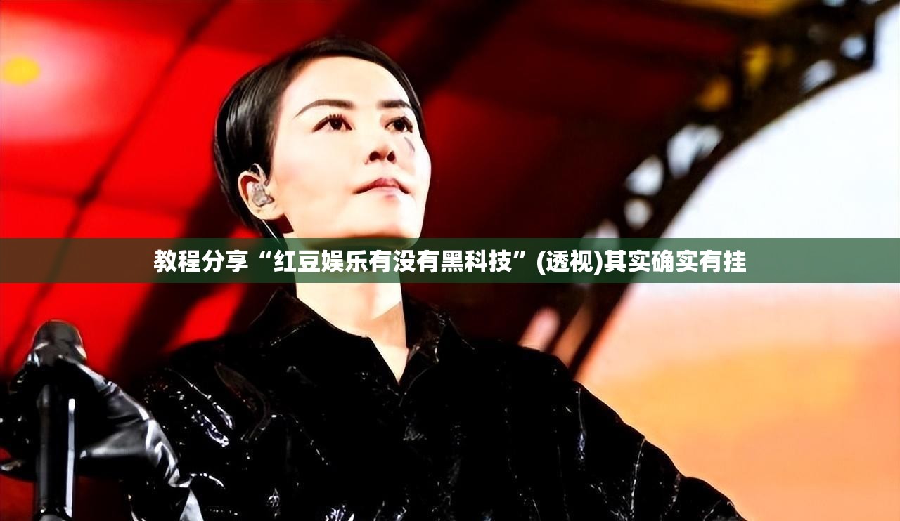 教程分享“红豆娱乐有没有黑科技”(透视)其实确实有挂