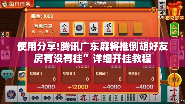 使用分享!腾讯广东麻将推倒胡好友房有没有挂”详细开挂教程