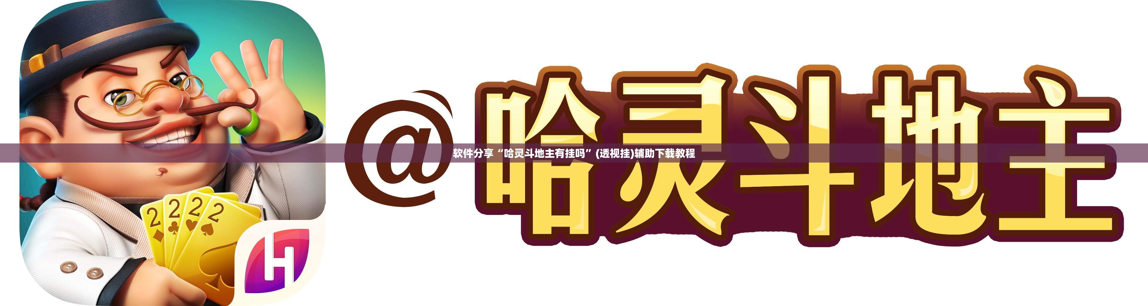 软件分享“哈灵斗地主有挂吗”(透视挂)辅助下载教程