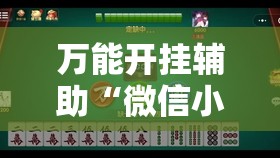 万能开挂辅助“微信小程序雀神广东麻将插件”其实确实有挂