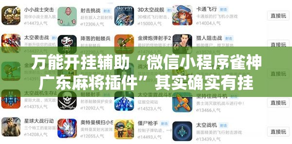 万能开挂辅助“微信小程序雀神广东麻将插件”其实确实有挂