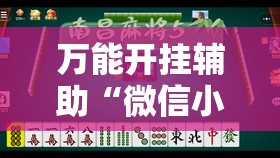 万能开挂辅助“微信小程序雀神广东麻将插件”其实确实有挂