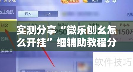 实测分享“微乐刨幺怎么开挂”细辅助教程分享