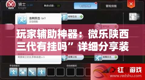 玩家辅助神器：微乐陕西三代有挂吗”详细分享装挂步骤