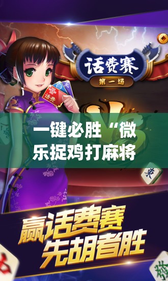 一键必胜“微乐捉鸡打麻将开挂方法免费”(免费)开挂辅助教学(最新辅助开挂教程)