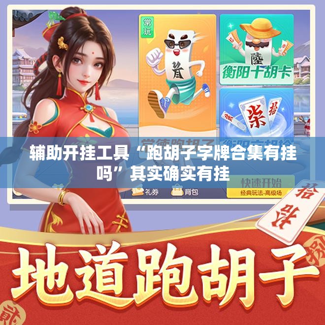 辅助开挂工具“跑胡子字牌合集有挂吗	”其实确实有挂
