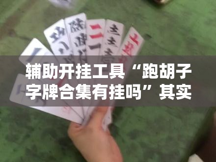 辅助开挂工具“跑胡子字牌合集有挂吗”其实确实有挂