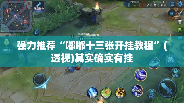 强力推荐“嘟嘟十三张开挂教程”(透视)其实确实有挂