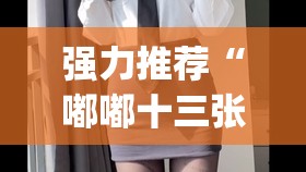 强力推荐“嘟嘟十三张开挂教程”(透视)其实确实有挂