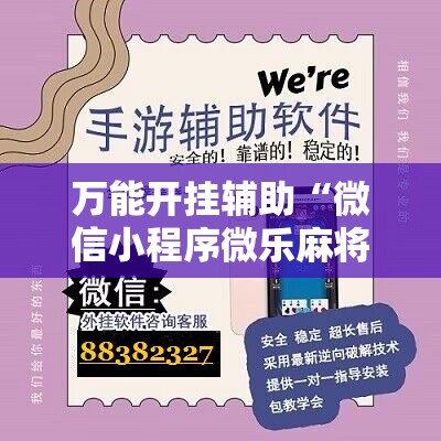 万能开挂辅助“微信小程序微乐麻将胡牌神器”细辅助教程分享