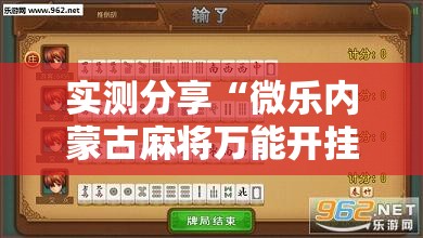 实测分享“微乐内蒙古麻将万能开挂器”详细分享装挂步骤