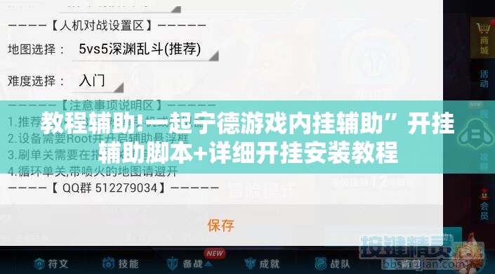 教程辅助!一起宁德游戏内挂辅助”开挂辅助脚本+详细开挂安装教程