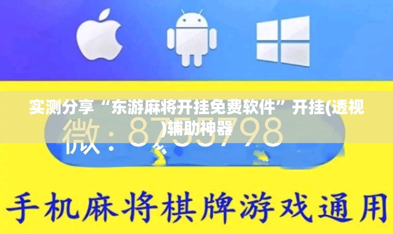 实测分享“东游麻将开挂免费软件”开挂(透视)辅助神器