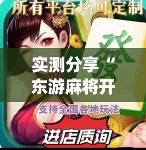实测分享“东游麻将开挂免费软件”开挂(透视)辅助神器