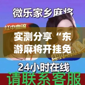 实测分享“东游麻将开挂免费软件”开挂(透视)辅助神器