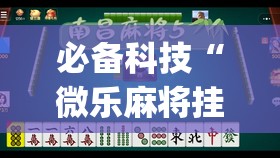 必备科技“微乐麻将挂神器2025”(免费)开挂辅助教学(最新辅助开挂教程)