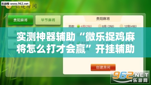 实测神器辅助“微乐捉鸡麻将怎么打才会赢”开挂辅助脚本+详细开挂安装教程