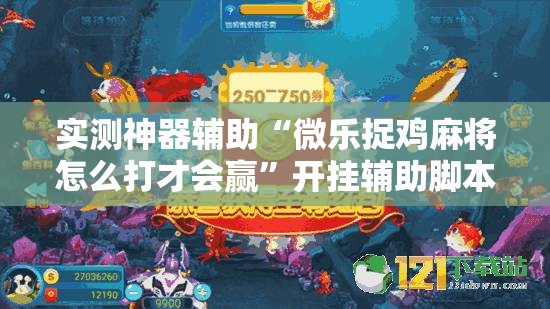 实测神器辅助“微乐捉鸡麻将怎么打才会赢”开挂辅助脚本+详细开挂安装教程