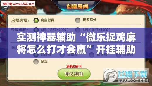 实测神器辅助“微乐捉鸡麻将怎么打才会赢	”开挂辅助脚本+详细开挂安装教程