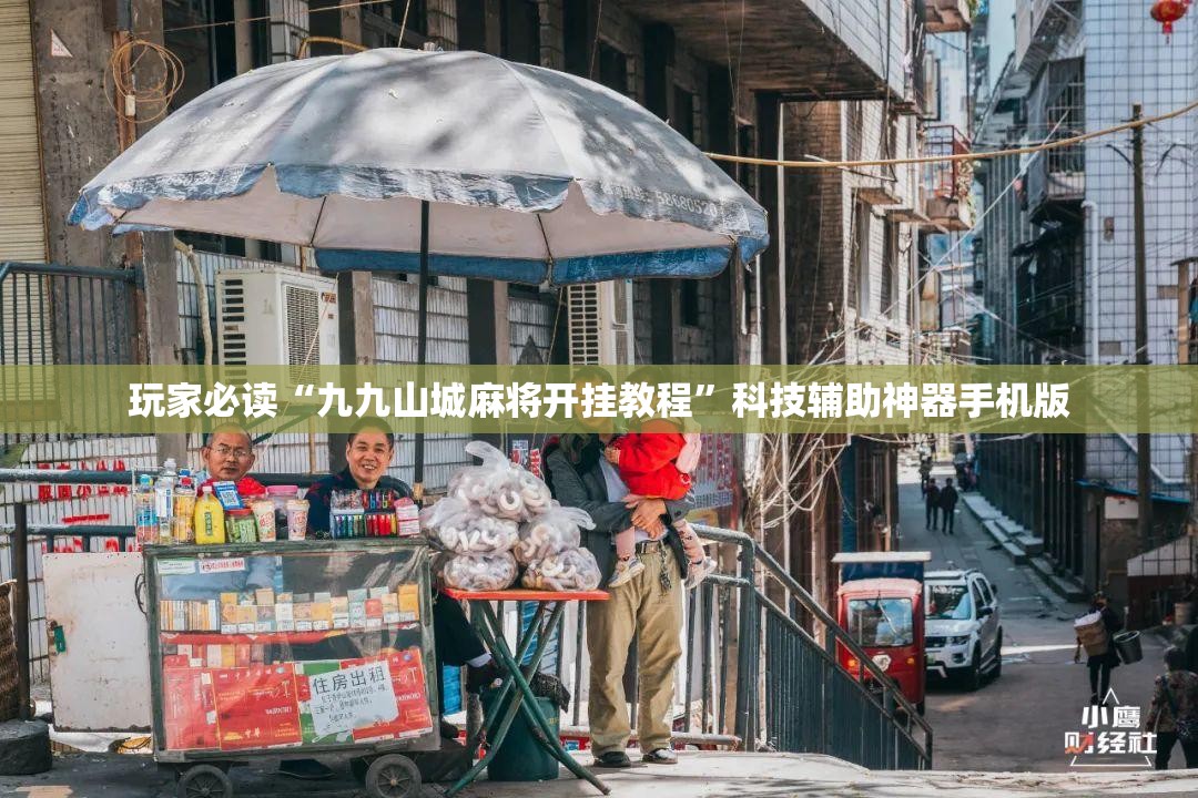 玩家必读“九九山城麻将开挂教程”科技辅助神器手机版