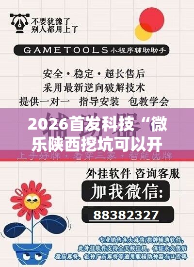 2026首发科技“微乐陕西挖坑可以开挂吗”开挂辅助脚本+详细开挂安装教程