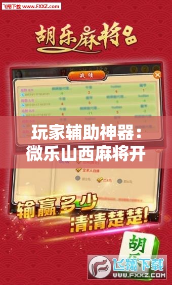 玩家辅助神器：微乐山西麻将开挂后特证”细辅助教程分享