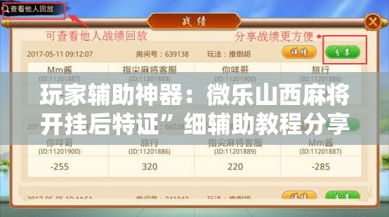 玩家辅助神器：微乐山西麻将开挂后特证	”细辅助教程分享