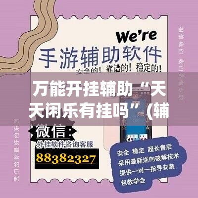 万能开挂辅助“天天闲乐有挂吗”(辅助神器)开挂详细教程