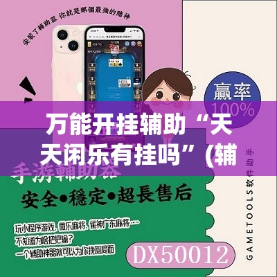 万能开挂辅助“天天闲乐有挂吗”(辅助神器)开挂详细教程