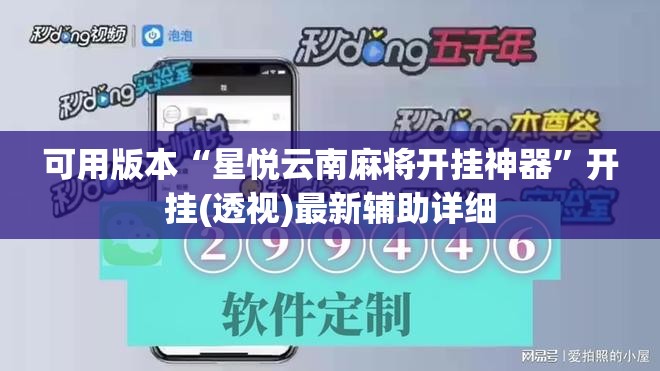 可用版本“星悦云南麻将开挂神器”开挂(透视)最新辅助详细