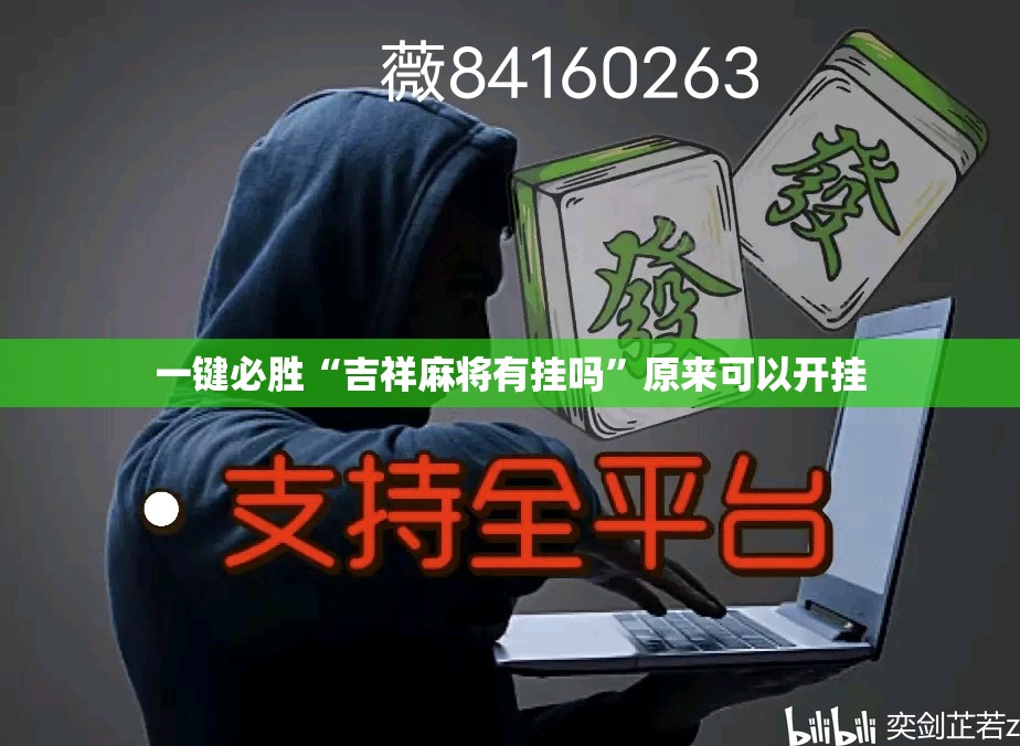 一键必胜“吉祥麻将有挂吗”原来可以开挂