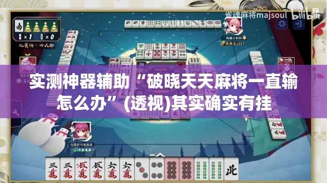 实测神器辅助“破晓天天麻将一直输怎么办”(透视)其实确实有挂