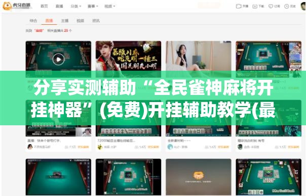 分享实测辅助“全民雀神麻将开挂神器”(免费)开挂辅助教学(最新辅助开挂教程)