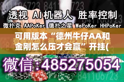 可用版本“德州牛仔AA和金刚怎么压才会赢”开挂(透视)辅助神器