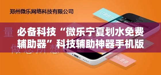 必备科技“微乐宁夏划水免费辅助器”科技辅助神器手机版