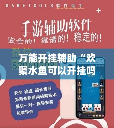 万能开挂辅助“欢聚水鱼可以开挂吗”开挂(透视)辅助神器