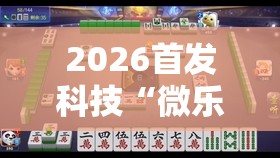 2026首发科技“微乐陕西麻将怎么提高胜率”详细分享装挂步骤