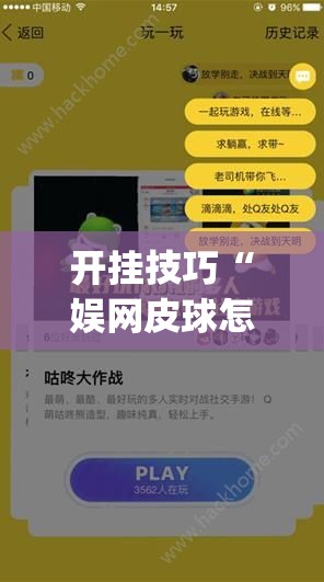开挂技巧“娱网皮球怎么能赢钱”(透视挂)辅助下载教程