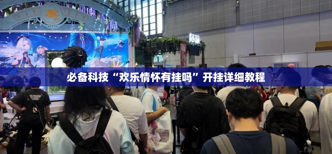 必备科技“欢乐情怀有挂吗”开挂详细教程
