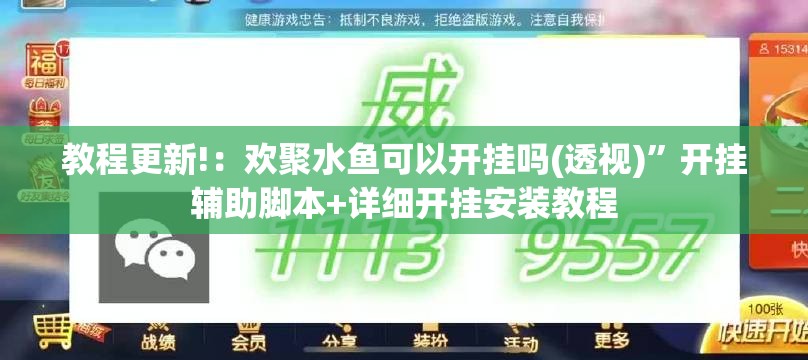 教程更新!：欢聚水鱼可以开挂吗(透视)”开挂辅助脚本+详细开挂安装教程