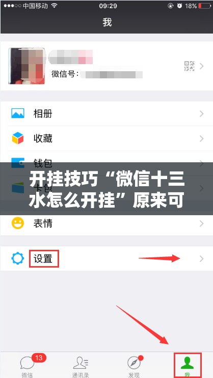 开挂技巧“微信十三水怎么开挂”原来可以开挂