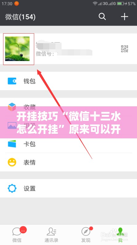 开挂技巧“微信十三水怎么开挂”原来可以开挂