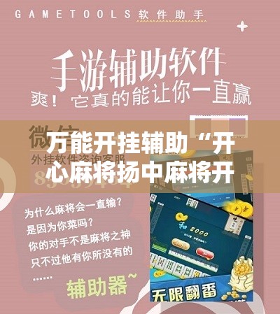 万能开挂辅助“开心麻将扬中麻将开挂神器下载软件”2026开挂教程步骤