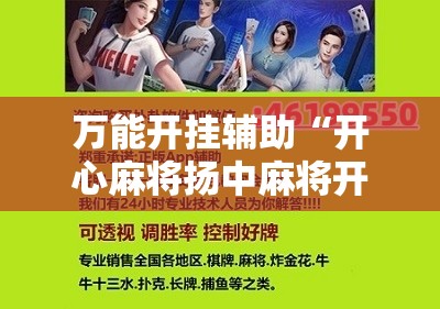 万能开挂辅助“开心麻将扬中麻将开挂神器下载软件”2026开挂教程步骤