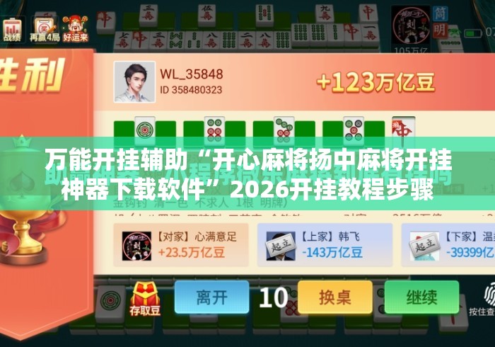 万能开挂辅助“开心麻将扬中麻将开挂神器下载软件”2026开挂教程步骤