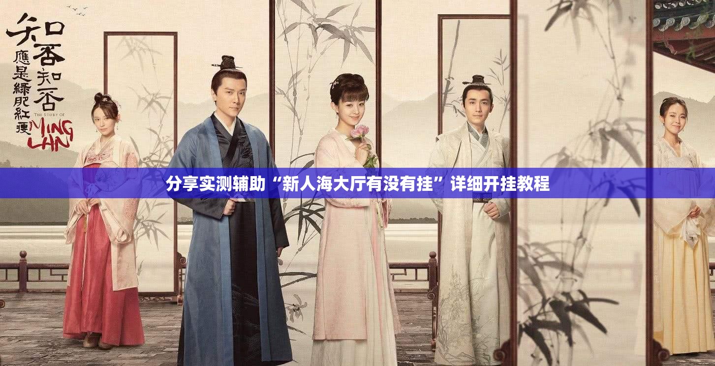 分享实测辅助“新人海大厅有没有挂”详细开挂教程