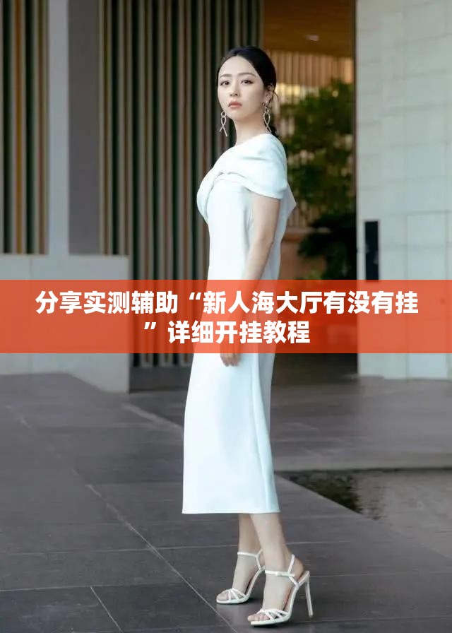 分享实测辅助“新人海大厅有没有挂”详细开挂教程