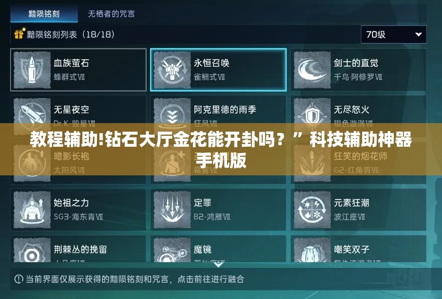 教程辅助!钻石大厅金花能开卦吗？”科技辅助神器手机版